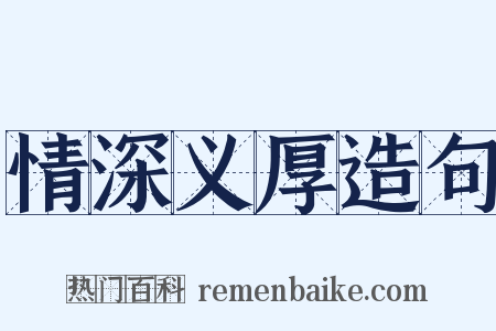 情深义厚造句是什么意思的图片